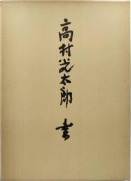 高村光太郎書