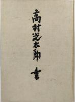 高村光太郎書
