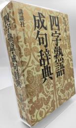 四字熟語・成句辞典
