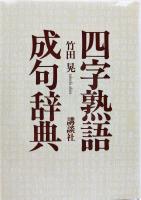四字熟語・成句辞典