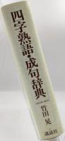 四字熟語・成句辞典