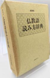 仏教語読み方辞典