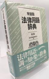 有斐閣法律用語辞典