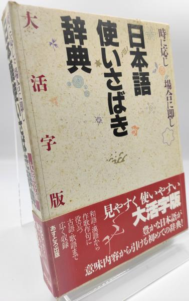 在庫処分 時に応じ 場合に即し 日本語使いさばき辞典-