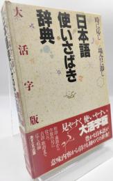 日本語使いさばき辞典 : 時に応じ場合に即し