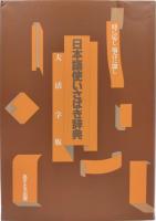 日本語使いさばき辞典 : 時に応じ場合に即し