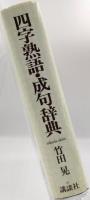 四字熟語・成句辞典
