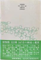 土屋文明の植物歌