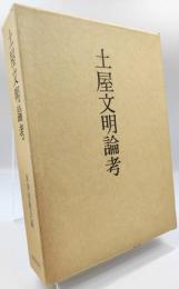 土屋文明論考