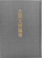土屋文明論考