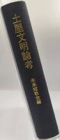 土屋文明論考