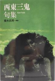 西東三鬼句集