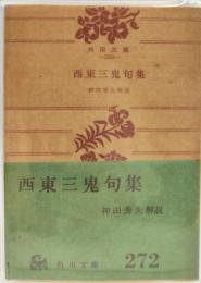 西東三鬼句集