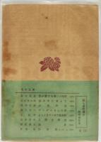 西東三鬼句集