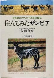 住んでみたザンビア : 獣医師のアフリカ不思議体験記