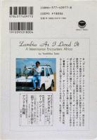 住んでみたザンビア : 獣医師のアフリカ不思議体験記