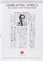 アフリカ抱擁 : 文化とアパルトヘイト