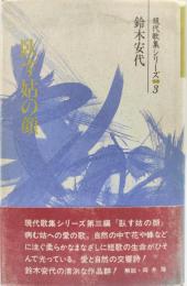 臥す姑の顔