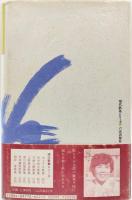 臥す姑の顔