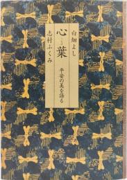 心葉 : 平安の美を語る