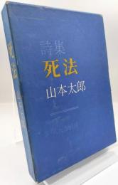 死法 : 詩集