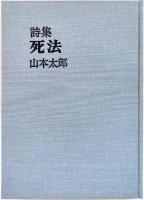 死法 : 詩集