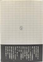 とくと我を見たまえ : 若松賤子の生涯