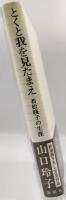 とくと我を見たまえ : 若松賤子の生涯