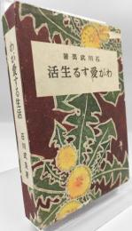 わが愛する生活