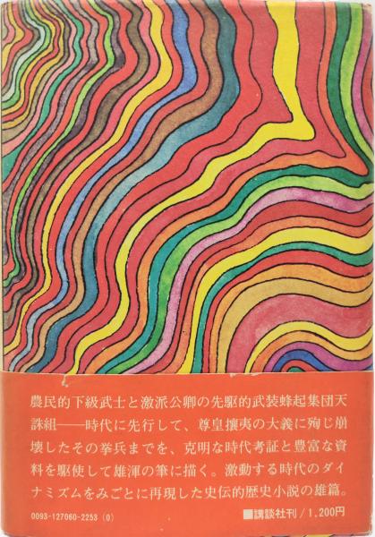 天誅組(大岡昇平 著) / 神保堂 / 古本、中古本、古書籍の通販は