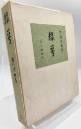 緑萼 : 野村清歌集