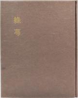 緑萼 : 野村清歌集