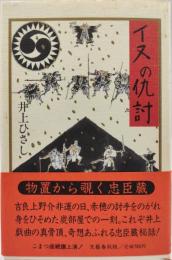 イヌの仇討