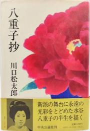 八重子抄