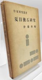 夏目漱石研究