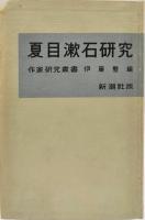 夏目漱石研究