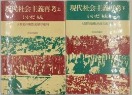 現代社会主義再考