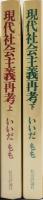 現代社会主義再考