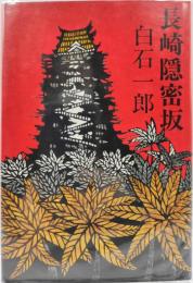長崎隠密坂