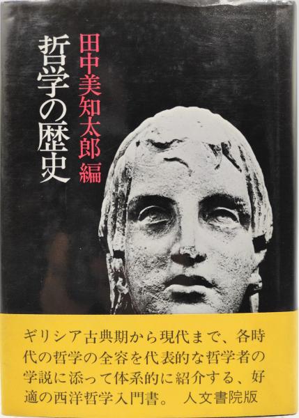 講座哲学大系(田中美知太郎 編) / 古本、中古本、古書籍の通販は「日本の古本屋」