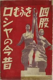 四股をふむロシヤの今昔
