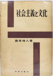 社会主義と文化