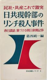 日共現幹部のリンチ殺人事件 : 民社・共産これで激突 : 春日談話裏づける朝日新聞記事