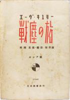 戦塵の旅