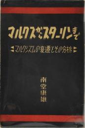 マルクスからスターリンまで : マルクシズムの変遷とその分析