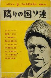 隣りの国ソ連