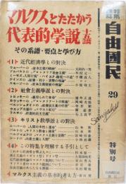 マルクスとたたかう代表的学説・十五講 : その系譜・要点と学び方