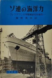 ソ連の海洋力 : ジョージタウン大学戦略研究所報告