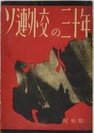 ソ連外交の三十年 : その今日への発展