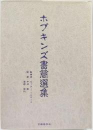 ホプキンズ書簡選集
